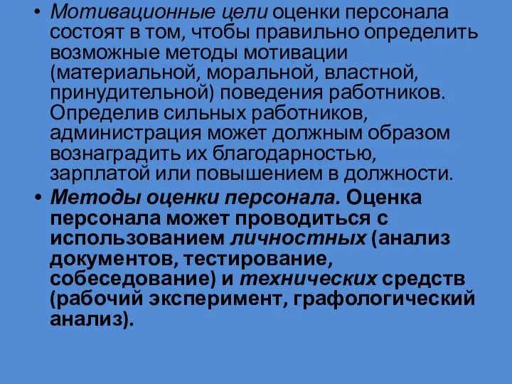 Мотивационные цели оценки персонала состоят в том, чтобы правильно определить возможные