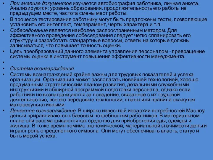 При анализе документов изучается автобиография работника, личная анкета. Анализируются: уровень образования,