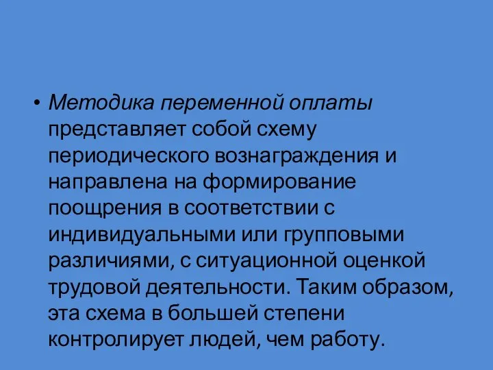 Методика переменной оплаты представляет собой схему периодического вознаграждения и направлена на