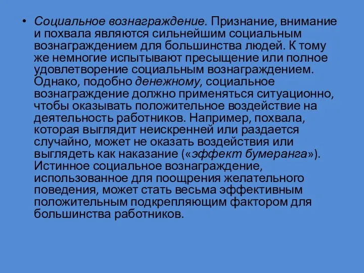 Социальное вознаграждение. Признание, внимание и похвала являются сильнейшим социальным вознаграждением для