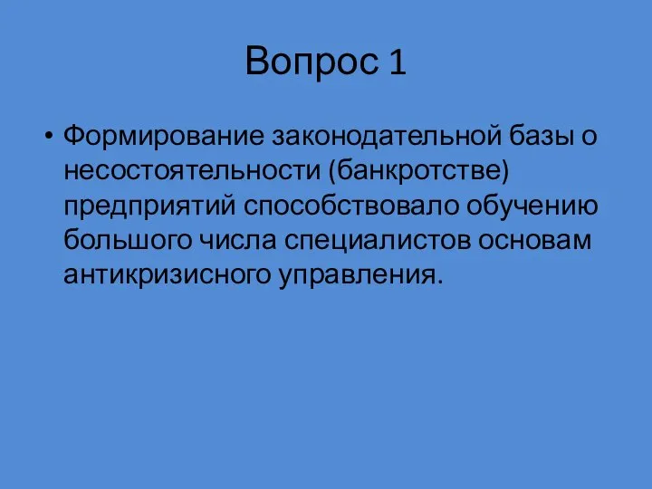 Вопрос 1 Формирование законодательной базы о несостоятельности (банк­ротстве) предприятий способствовало обучению