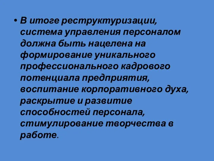 В итоге реструктуризации, система управления персоналом должна быть нацелена на формирование