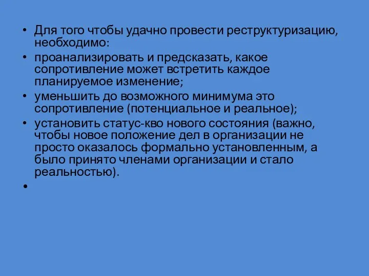 Для того чтобы удачно провести реструктуризацию, необходимо: проанализировать и предсказать, какое