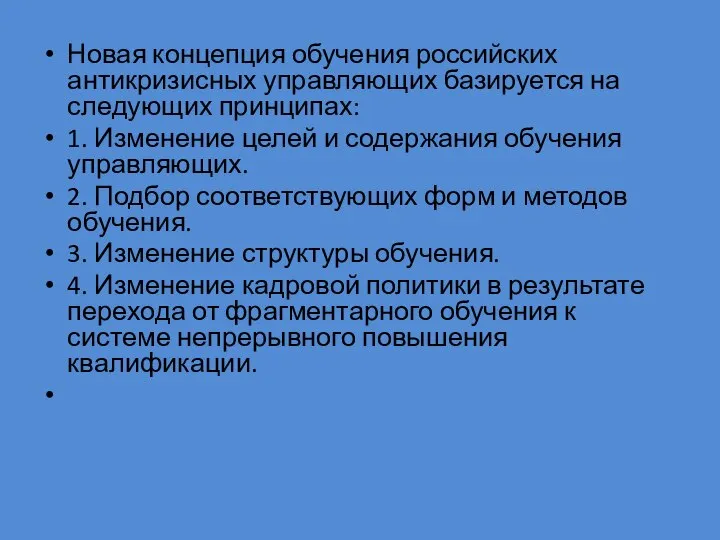 Новая концепция обучения российских антикризисных управляющих базируется на следующих принципах: 1.