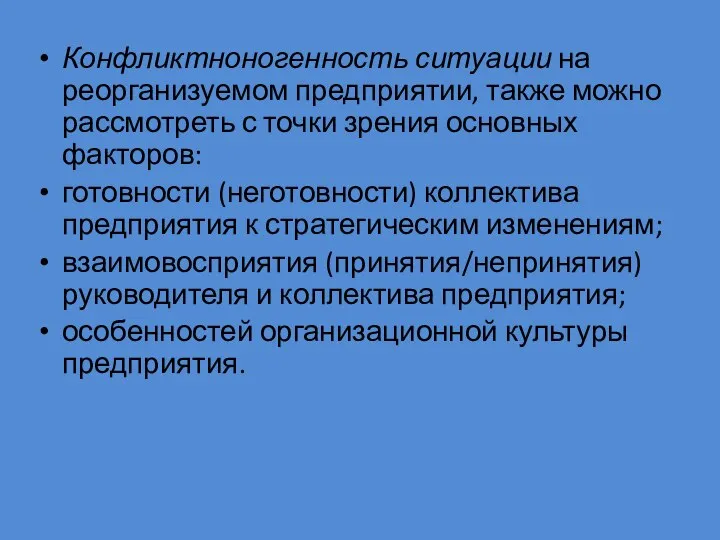 Конфликтноногенность ситуации на реорганизуемом предприятии, также можно рассмотреть с точки зрения