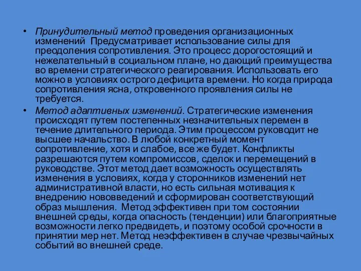 Принудительный метод проведения организационных изменений Предусматривает использование силы для преодоления сопротивления.