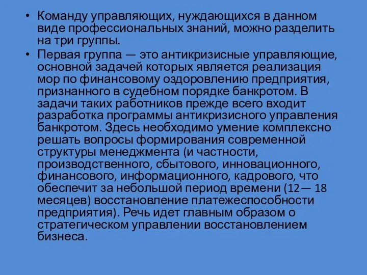 Команду управляющих, нуждающихся в данном виде профессиональ­ных знаний, можно разделить на