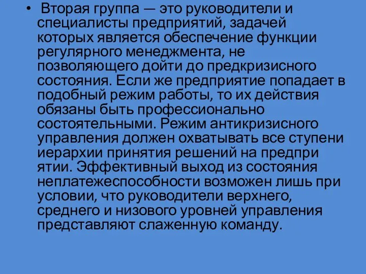 Вторая группа — это руководители и специалисты предприятий, задачей которых является