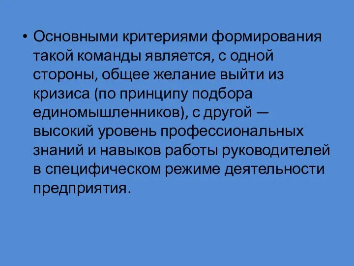 Основными критериями формирования такой команды является, с одной стороны, общее желание