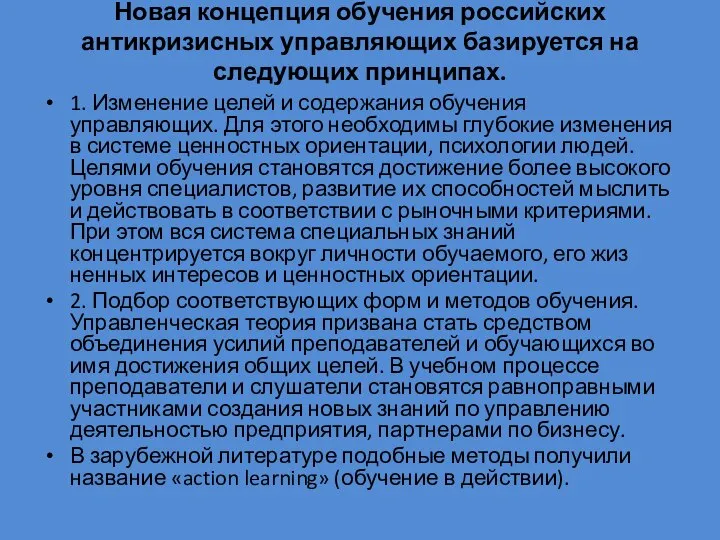 Новая концепция обучения российских антикризисных управляющих базируется на следующих принципах. 1.