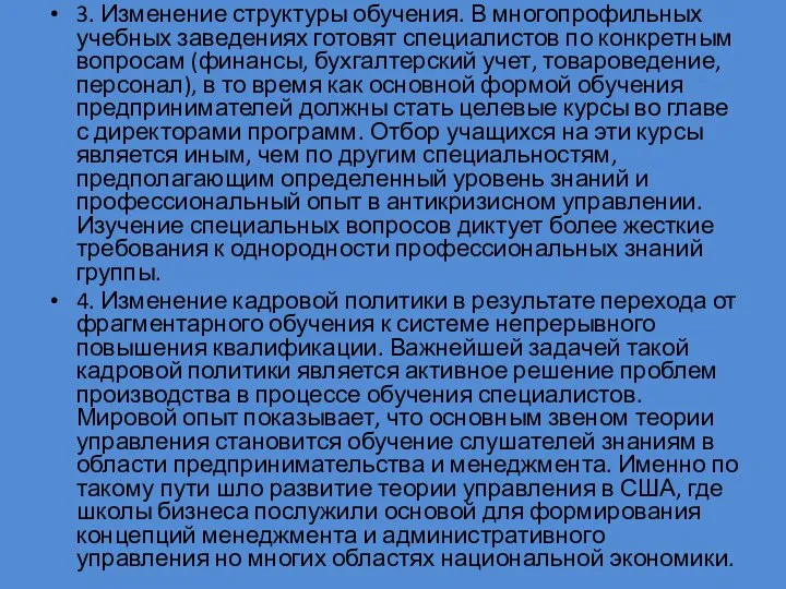 3. Изменение структуры обучения. В многопрофильных учебных за­ведениях готовят специалистов по