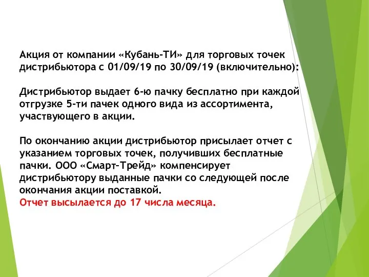 Акция от компании «Кубань-ТИ» для торговых точек дистрибьютора с 01/09/19 по