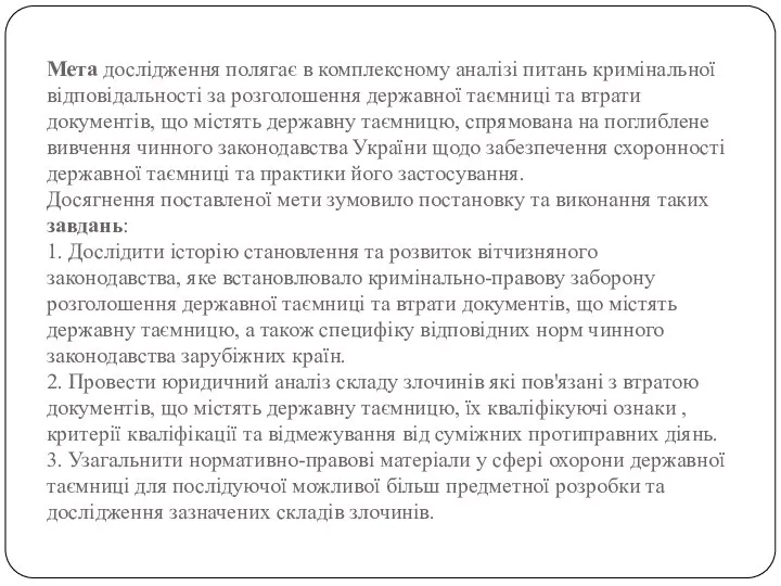 Мета дослідження полягає в комплексному аналізі питань кримінальної відповідальності за розголошення