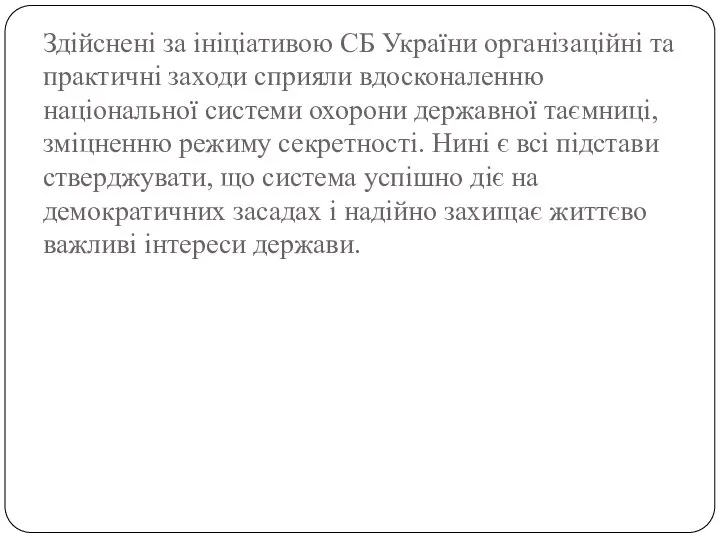 Здійснені за ініціативою СБ України організаційні та практичні заходи сприяли вдосконаленню