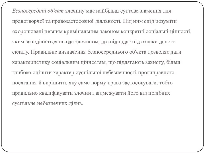 Безпосередній об'єкт злочину має найбільш суттєве значения для правотворчої та правозастосовчої