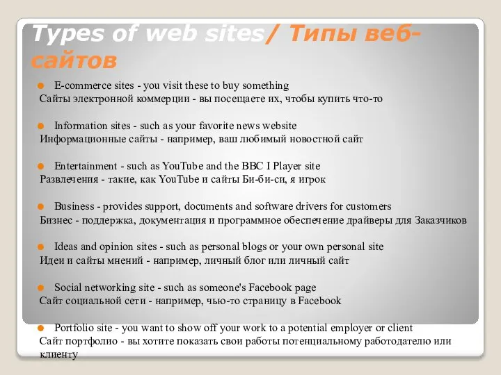 Types of web sites/ Типы веб-сайтов E-commerce sites - you visit