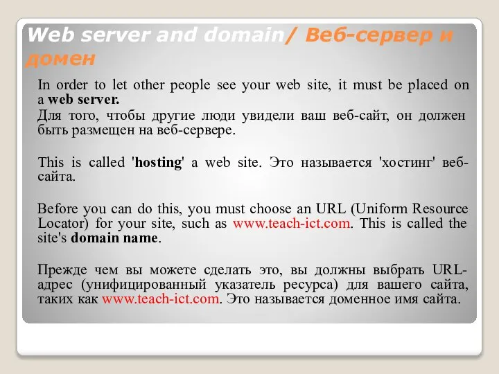 Web server and domain/ Веб-сервер и домен In order to let