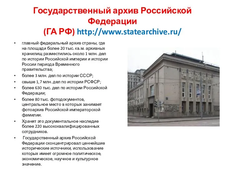 Государственный архив Российской Федерации (ГА РФ) http://www.statearchive.ru/ главный федеральный архив страны,