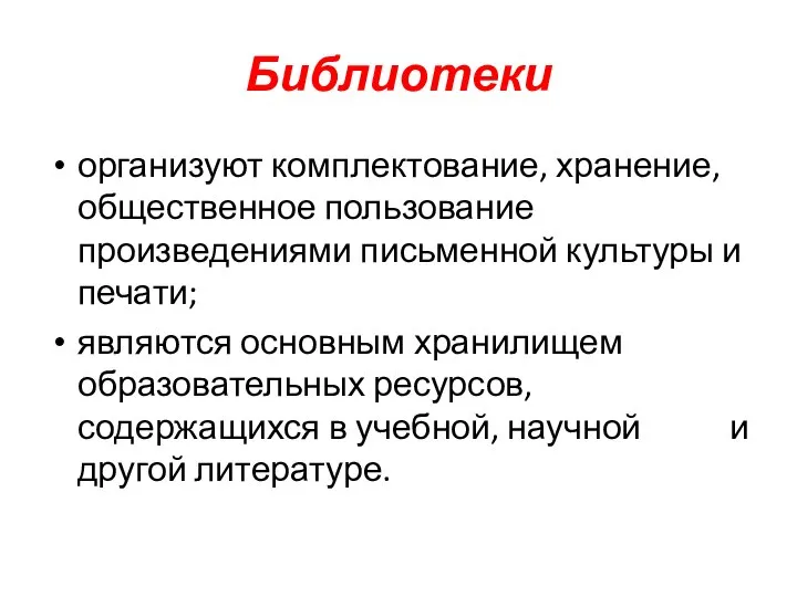 Библиотеки организуют комплектование, хранение, общественное пользование произведениями письменной культуры и печати;