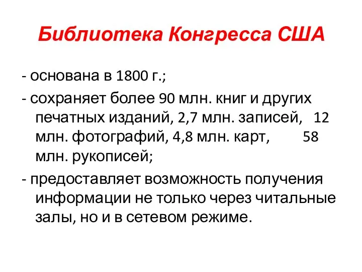 Библиотека Конгресса США - основана в 1800 г.; - сохраняет более