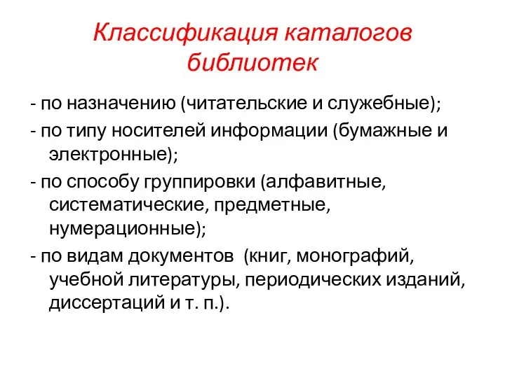 Классификация каталогов библиотек - по назначению (читательские и служебные); - по