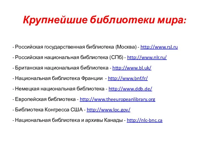 Крупнейшие библиотеки мира: - Российская государственная библиотека (Москва) - http://www.rsl.ru -