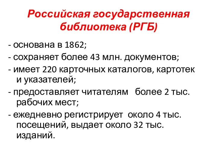 Российская государственная библиотека (РГБ) - основана в 1862; - сохраняет более