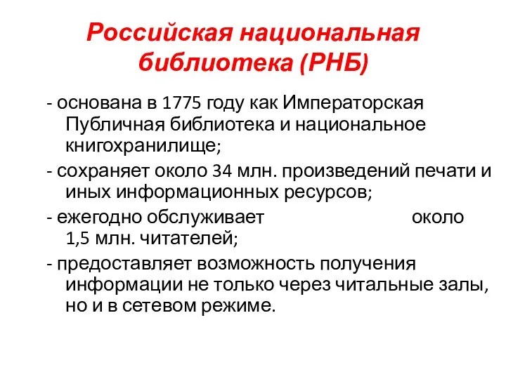 Российская национальная библиотека (РНБ) - основана в 1775 году как Императорская