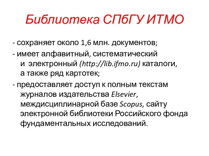 Библиотека СПбГУ ИТМО - сохраняет около 1,6 млн. документов; - имеет