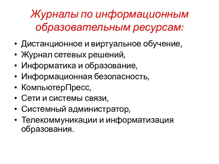 Журналы по информационным образовательным ресурсам: Дистанционное и виртуальное обучение, Журнал сетевых