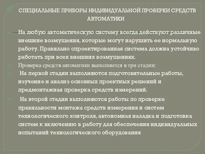 СПЕЦИАЛЬНЫЕ ПРИБОРЫ ИНДИВИДУАЛЬНОЙ ПРОВЕРКИ СРЕДСТВ АВТОМАТИКИ На любую автоматическую систему всегда