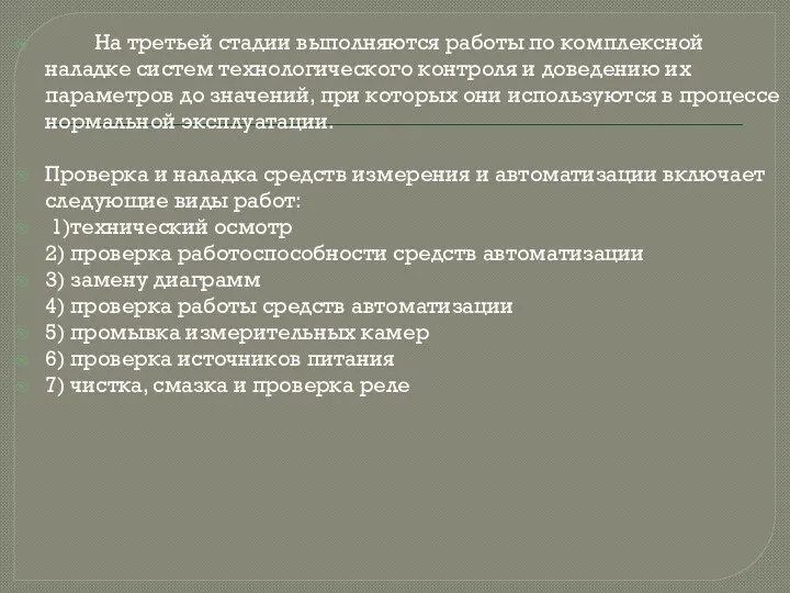 На третьей стадии выполняются работы по комплексной наладке систем технологического контроля