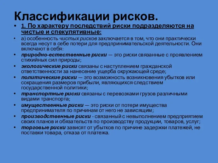 Классификации рисков. 1. По характеру последствий риски подразделяются на чистые и