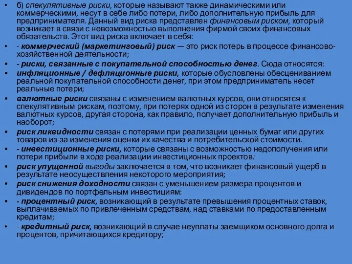 б) спекулятивные риски, которые называют также динамичес­кими или коммерческими, несут в