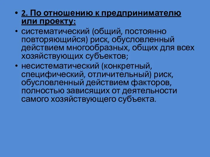 2. По отношению к предпринимателю или проекту: систематический (общий, постоянно повторяющийся)