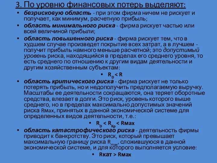 3. По уровню финансовых потерь выделяют: безрисковую область - при этом