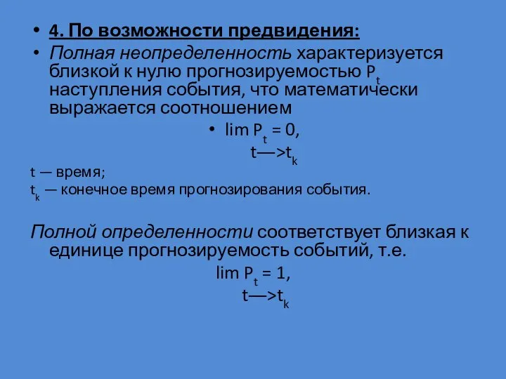 4. По возможности предвидения: Полная неопределенность характеризуется близкой к нулю прогнозируемостью