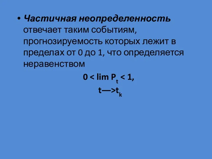 Частичная неопределенность отвечает таким событиям, прогнозируемость которых лежит в пределах от