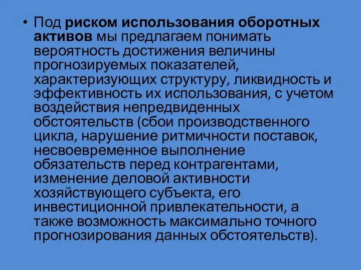 Под риском использования оборотных активов мы предлагаем понимать вероятность достижения величины