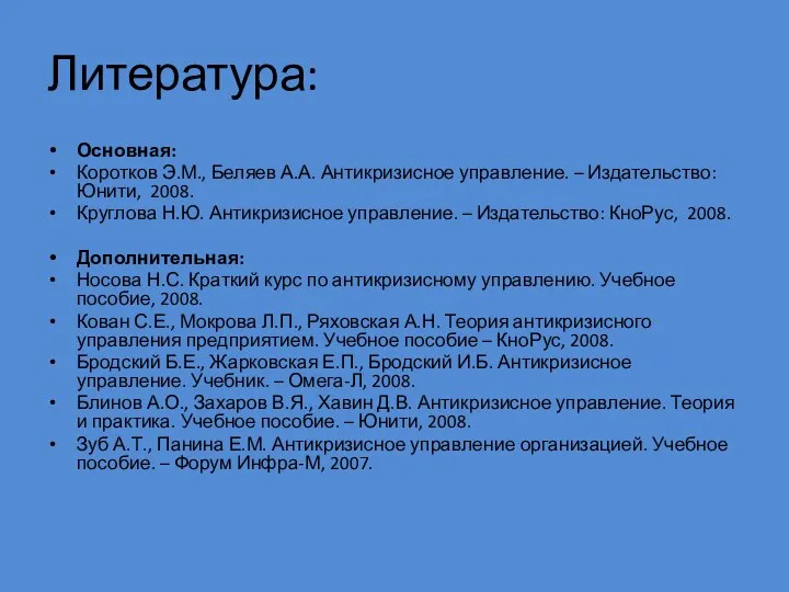 Литература: Основная: Коротков Э.М., Беляев А.А. Антикризисное управление. – Издательство: Юнити,