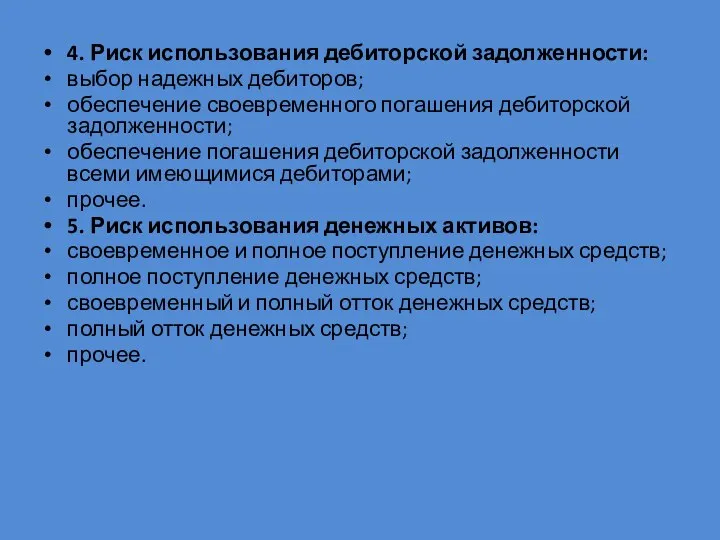 4. Риск использования дебиторской задолженности: выбор надежных дебиторов; обеспечение своевременного погашения