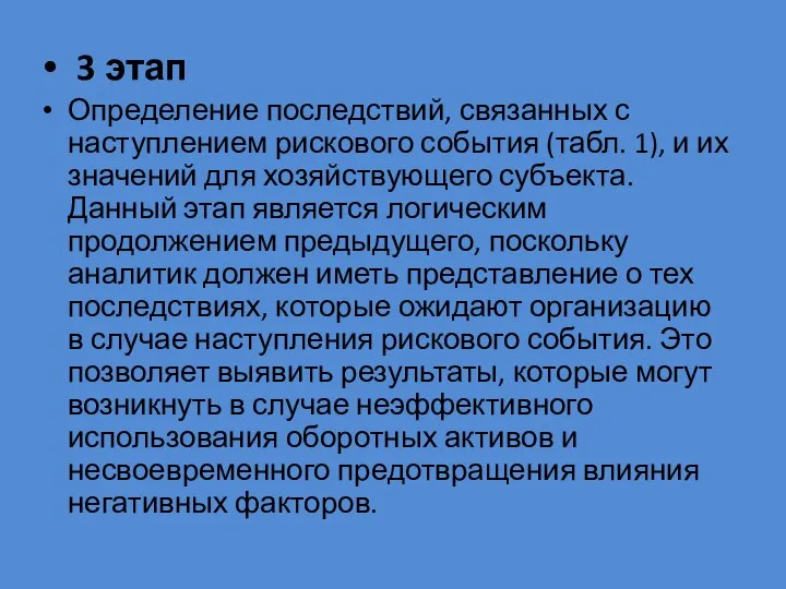 3 этап Определение последствий, связанных с наступлением рискового события (табл. 1),