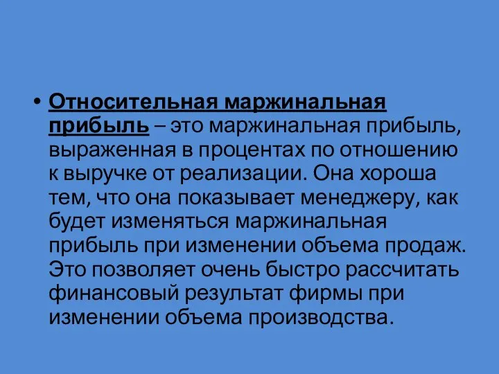 Относительная маржинальная прибыль – это маржинальная прибыль, выраженная в процентах по