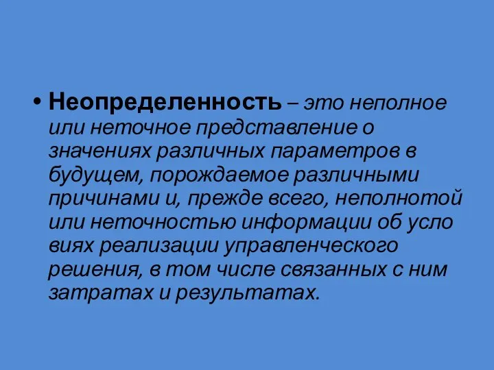 Неопределенность – это неполное или неточное представление о значениях различных па­раметров