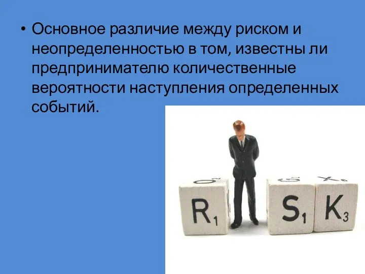 Основное различие между риском и неопределенностью в том, известны ли предпринимателю количественные вероятности наступления определенных событий.