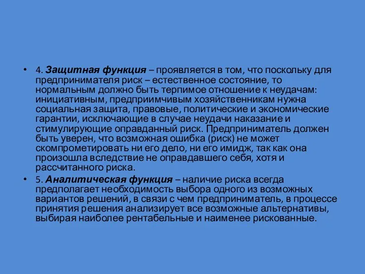 4. Защитная функция – проявляется в том, что поскольку для предпринимателя