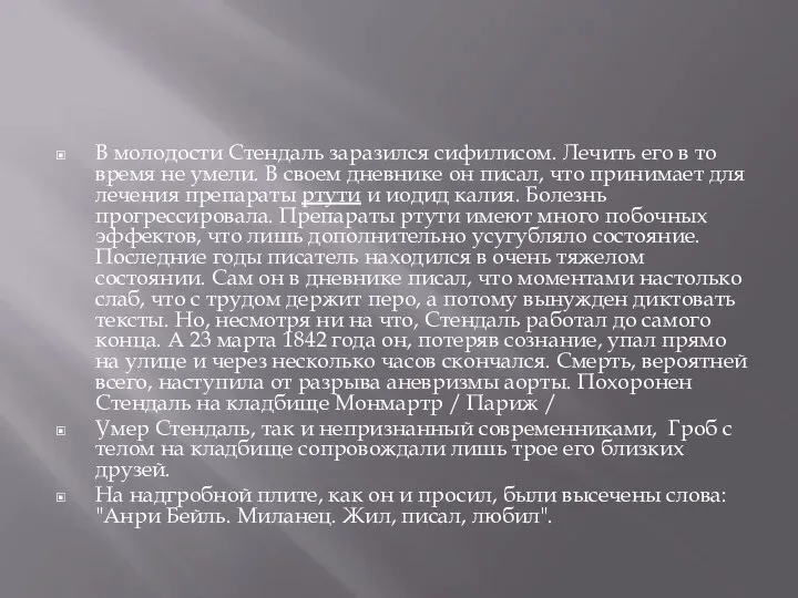 В молодости Стендаль заразился сифилисом. Лечить его в то время не