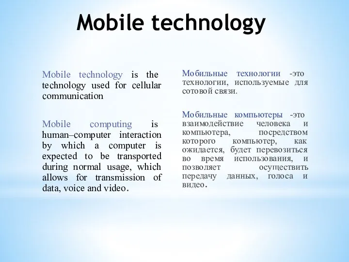 Mobile technology Mobile technology is the technology used for cellular communication