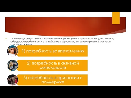 Анализируя результаты экспериментальных работ, ученые пришли к выводу, что мотивы, побуждающие