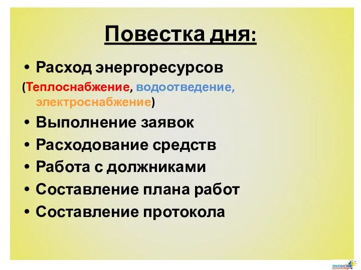 Повестка дня: Расход энергоресурсов (Теплоснабжение, водоотведение, электроснабжение) Выполнение заявок Расходование средств